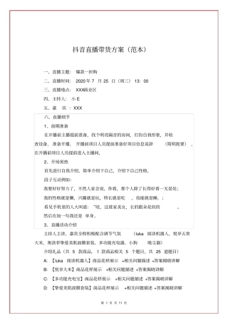 【脚本】抖音直播带货方案直播脚本(范本)