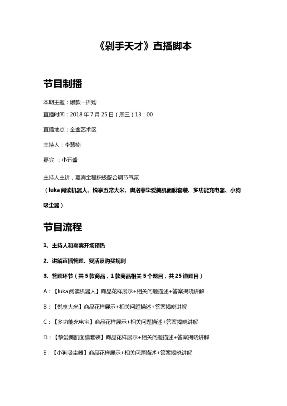 【脚本】剁手天才直播脚本（含电器）_第1页