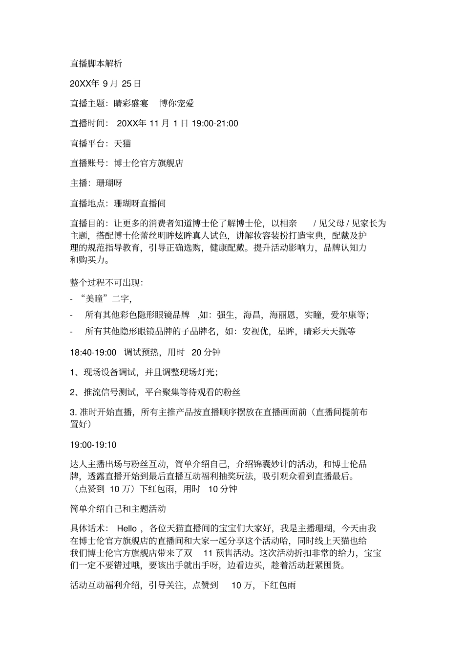 【眼镜】博士伦眼镜直播脚本_第1页