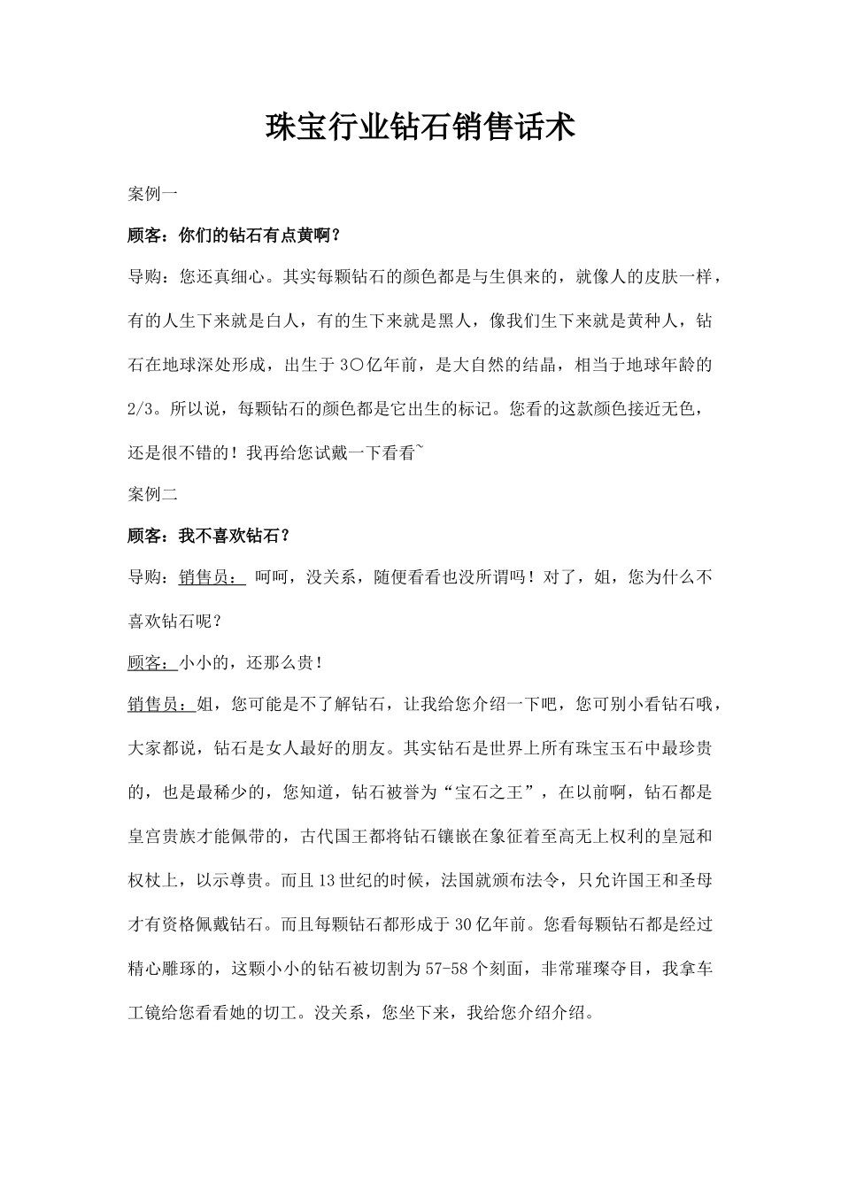 【珠宝】珠宝行业钻石销售话术脚本_第1页