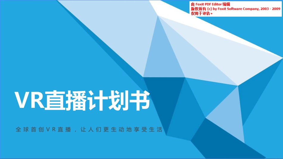 vr直播 vr社交商业计划书_第1页