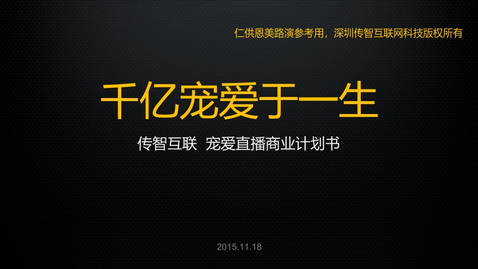 传智互联--宠爱直播商业计划书_第1页