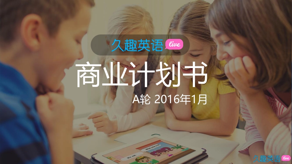 久趣英语-在线直播小班课商业计划书A轮_第1页