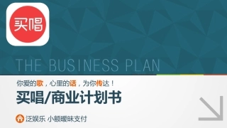 买唱-在线点歌、校园歌手直播平台商业计划书(26)