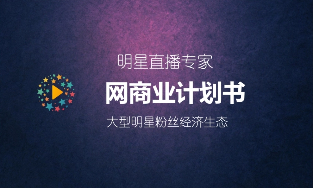 明星粉丝交互直播互动平台 大型明星粉丝经济生态项目创办商业计划书(页)PPT