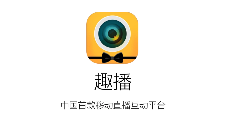 趣播-中国首款移动直播互动平台 BP201511商业计划书_第1页