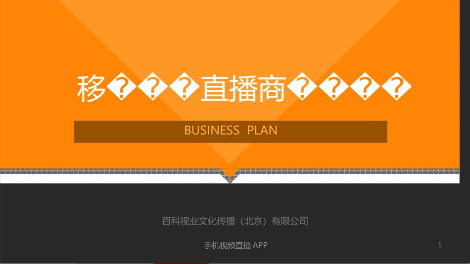 视频直播-搭建最好玩的手机视频直播社交平台商业计划书_第1页