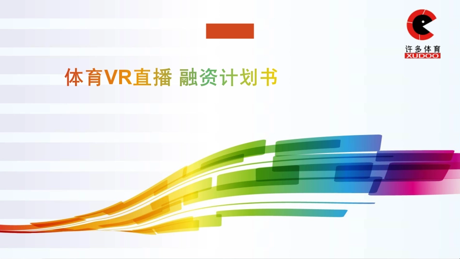 体育VR直播 融资商业计划书_第1页
