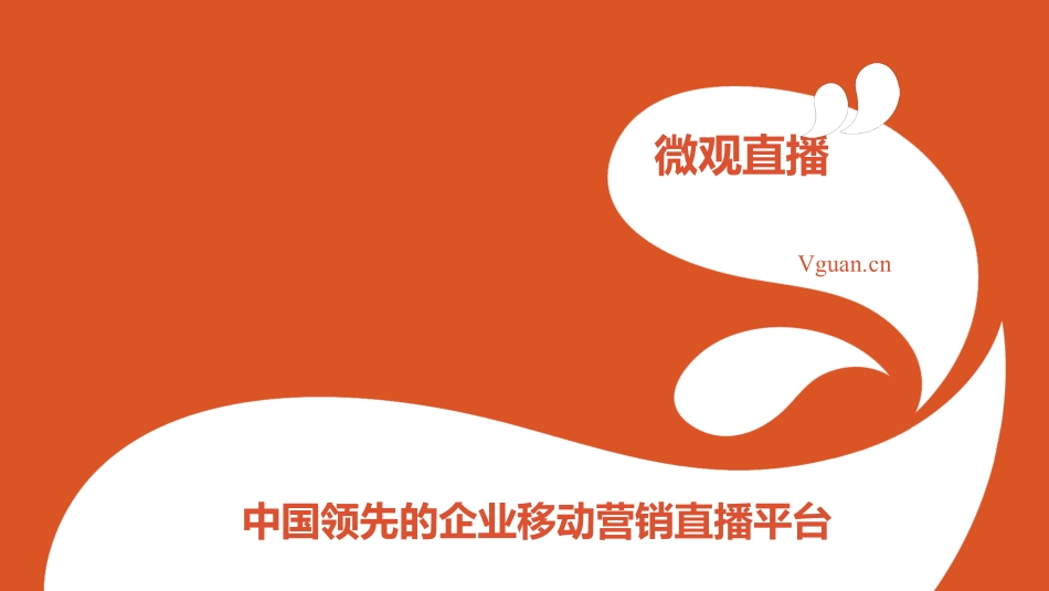 微观直播--中国领先的企业移动营销直播平台商业计划书0915v13.1-_第1页