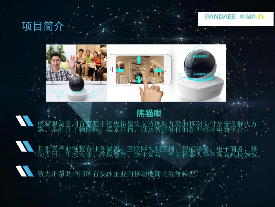 熊猫眼-融合物联网、实景直播以及智能硬件的新型移动电商平台商业计划书_第2页