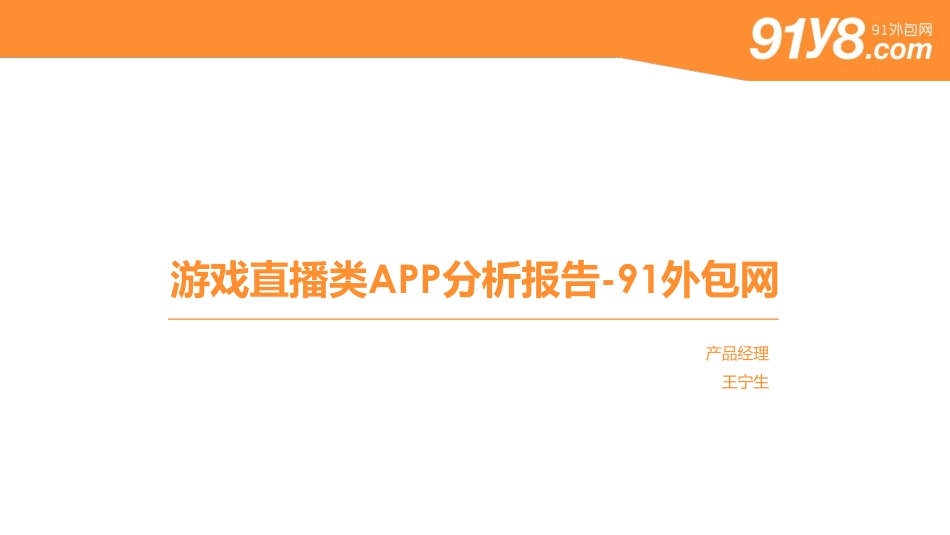 游戏直播类APP分析报告_第1页