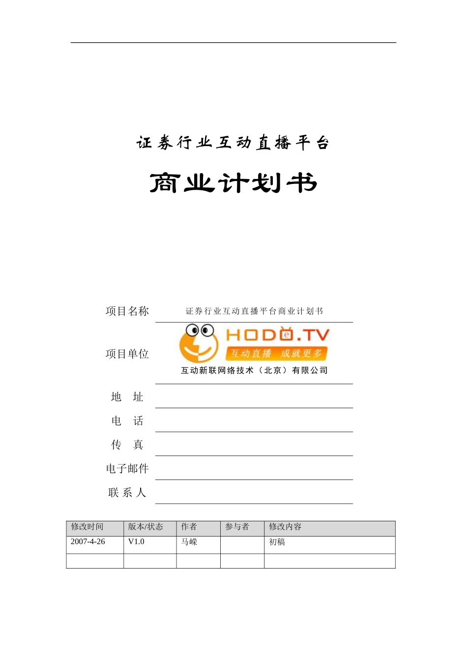 证券行业互动直播平台商业计划书_第1页