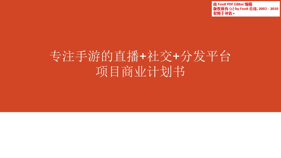 专注手游的直播+社交+分发平台项目商业计划书_第1页