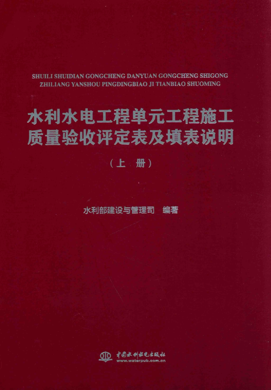 水利水电工程单元工程施工质量验收评定表及填表说明 上 水利部建设与管理司 编 2016年版_第1页