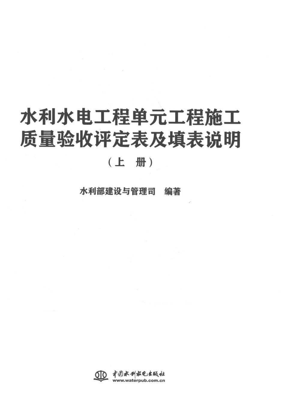 水利水电工程单元工程施工质量验收评定表及填表说明 上 水利部建设与管理司 编 2016年版_第3页