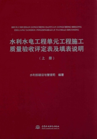 水利水电工程单元工程施工质量验收评定表及填表说明 上 水利部建设与管理司 编 2016年版