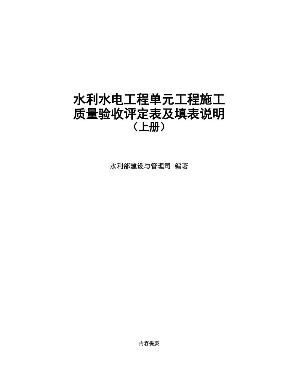水利水电工程单元工程施工质量验收评定表及填表说明 上册（修正完成）_第1页
