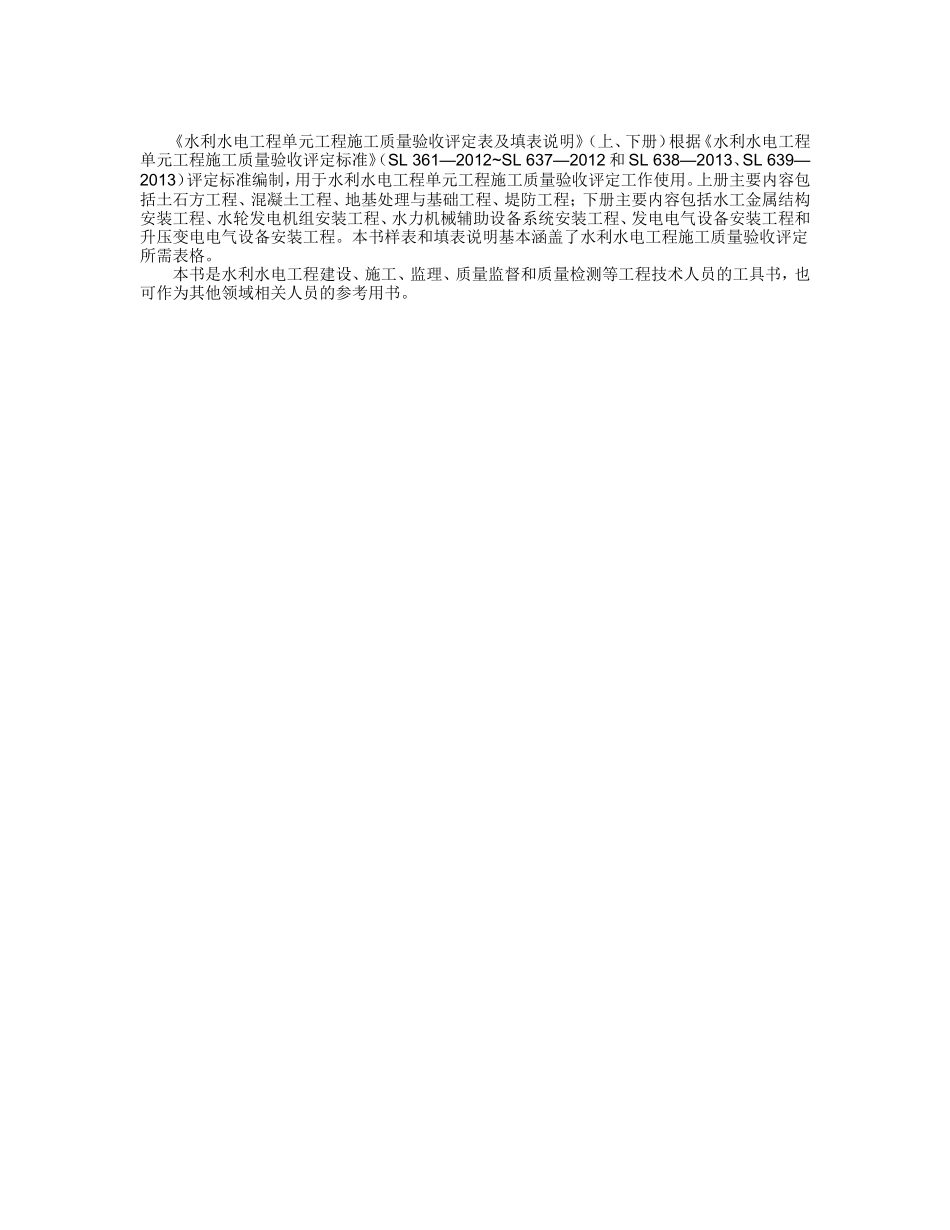 水利水电工程单元工程施工质量验收评定表及填表说明 上册（修正完成）_第2页