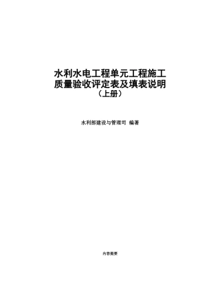 水利水电工程单元工程施工质量验收评定表及填表说明 上册（修正完成）