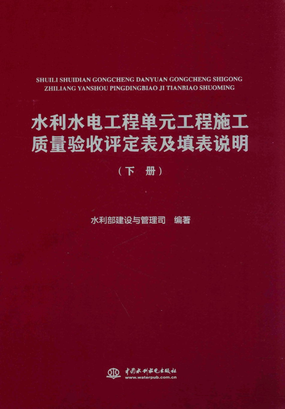 水利水电工程单元工程施工质量验收评定表及填表说明 下 水利部建设与管理司 编 2016年版_第1页