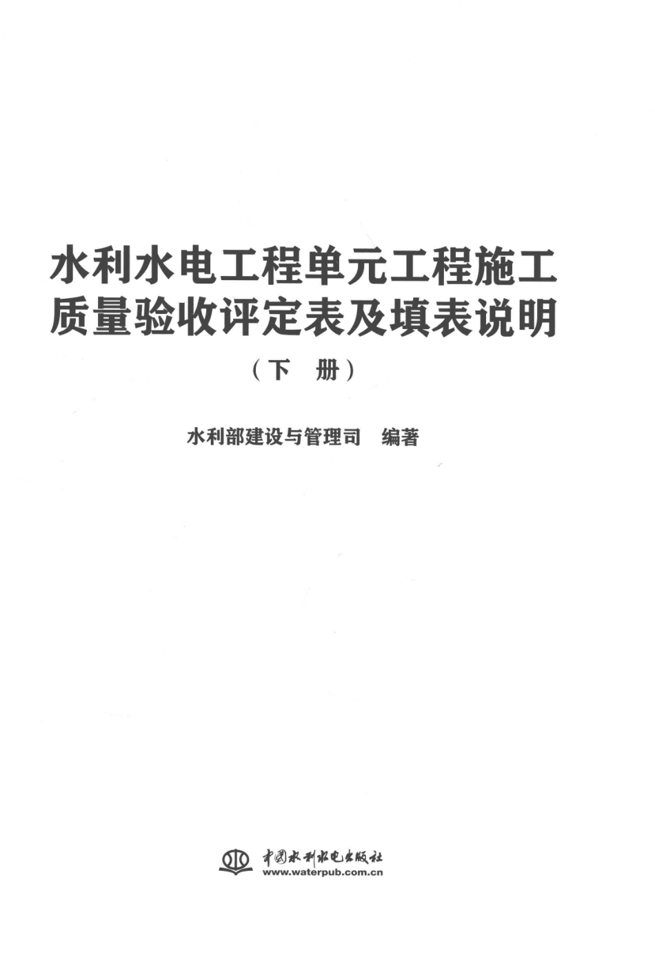 水利水电工程单元工程施工质量验收评定表及填表说明 下 水利部建设与管理司 编 2016年版_第3页