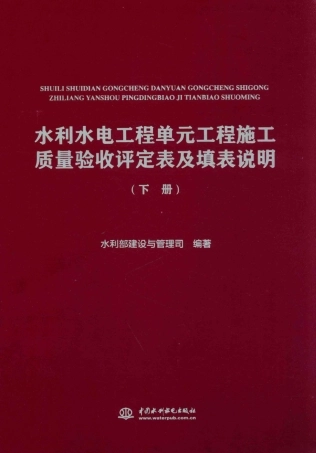 水利水电工程单元工程施工质量验收评定表及填表说明 下 水利部建设与管理司 编 2016年版