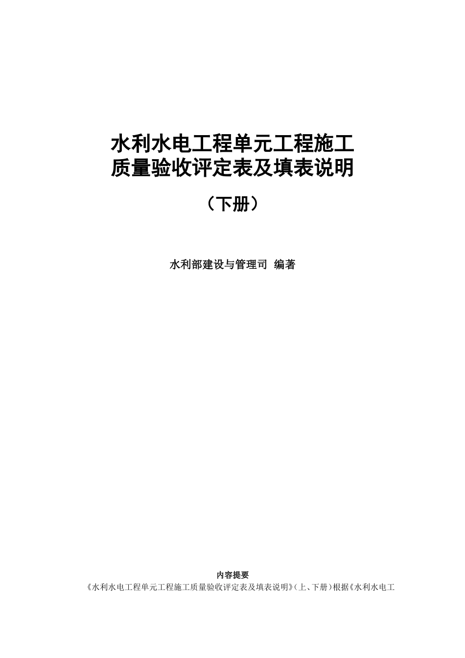 水利水电工程单元工程施工质量验收评定表及填表说明 下册  (修正完成)_第1页