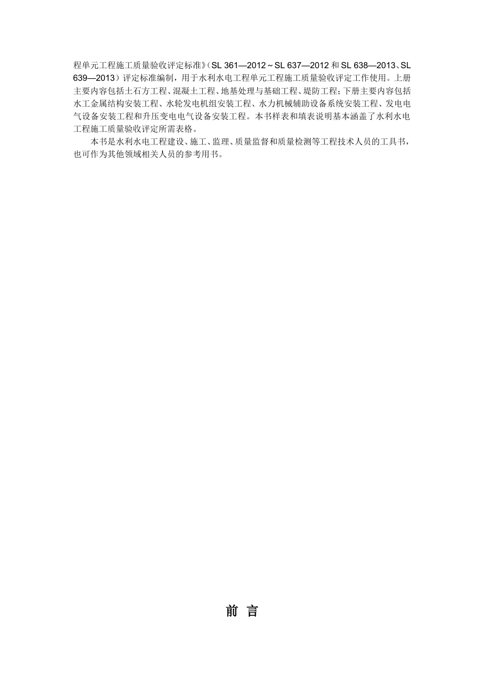 水利水电工程单元工程施工质量验收评定表及填表说明 下册  (修正完成)_第2页