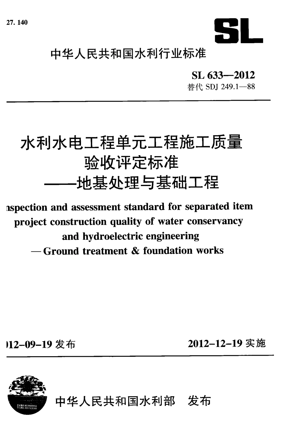 水利水电单元工程施工质量验收评定标准——地基处理与基础工程_第1页