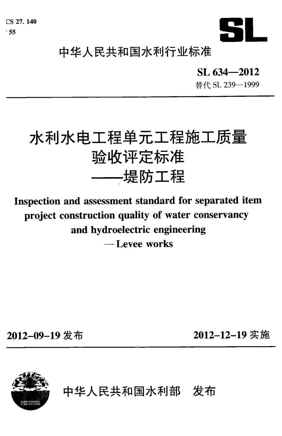 水利水电单元工程施工质量验收评定标准——堤防工程_第1页