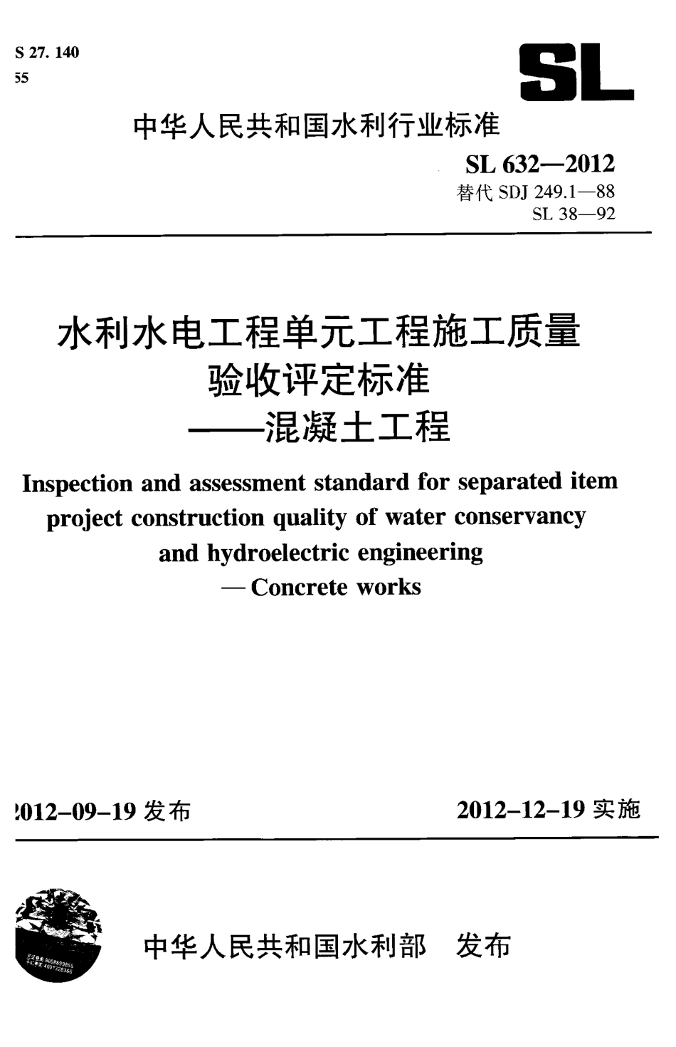 水利水电单元工程施工质量验收评定标准——混凝土工程_第1页