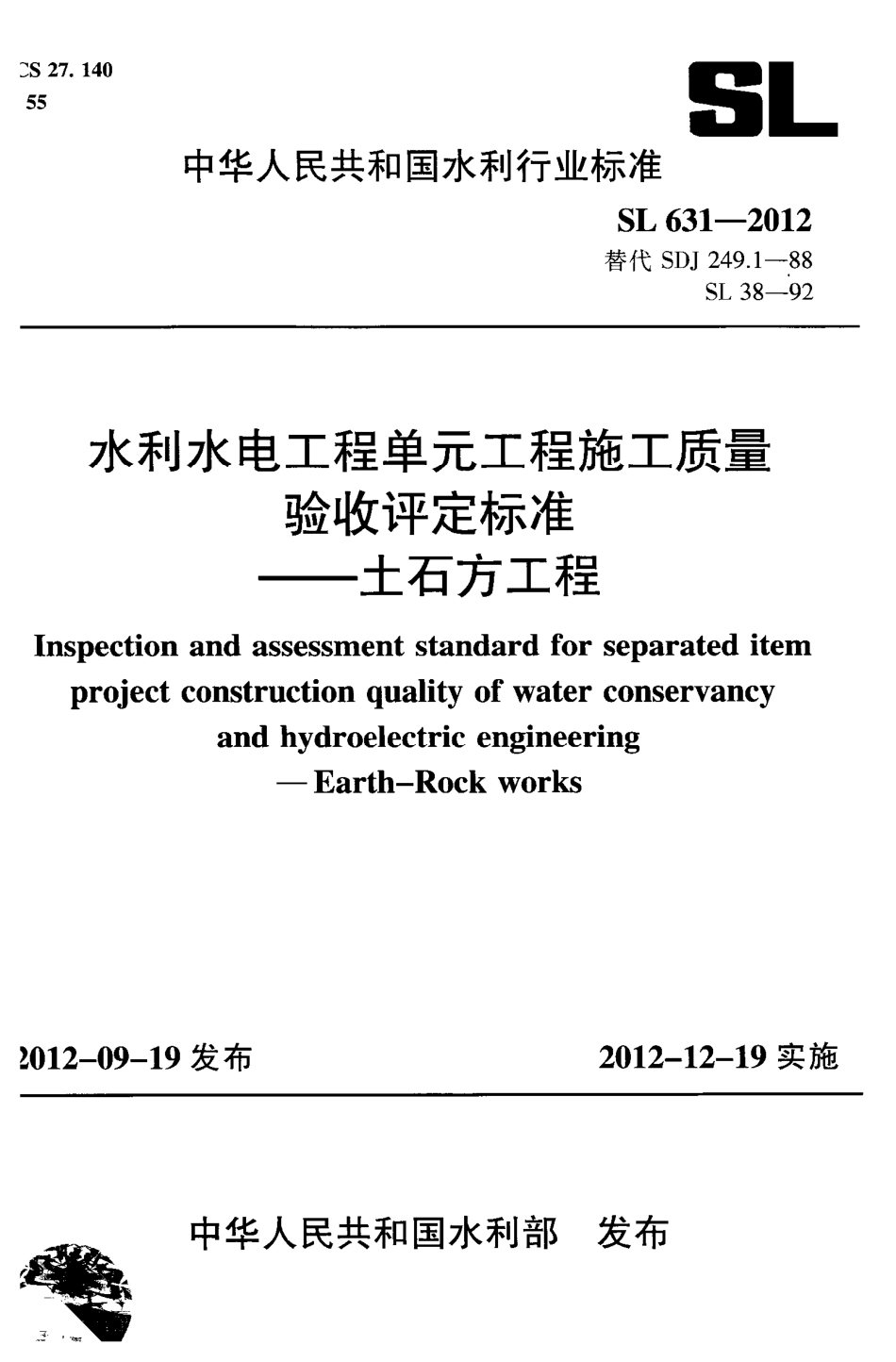 水利水电单元工程施工质量验收评定标准——土石方工程_第1页