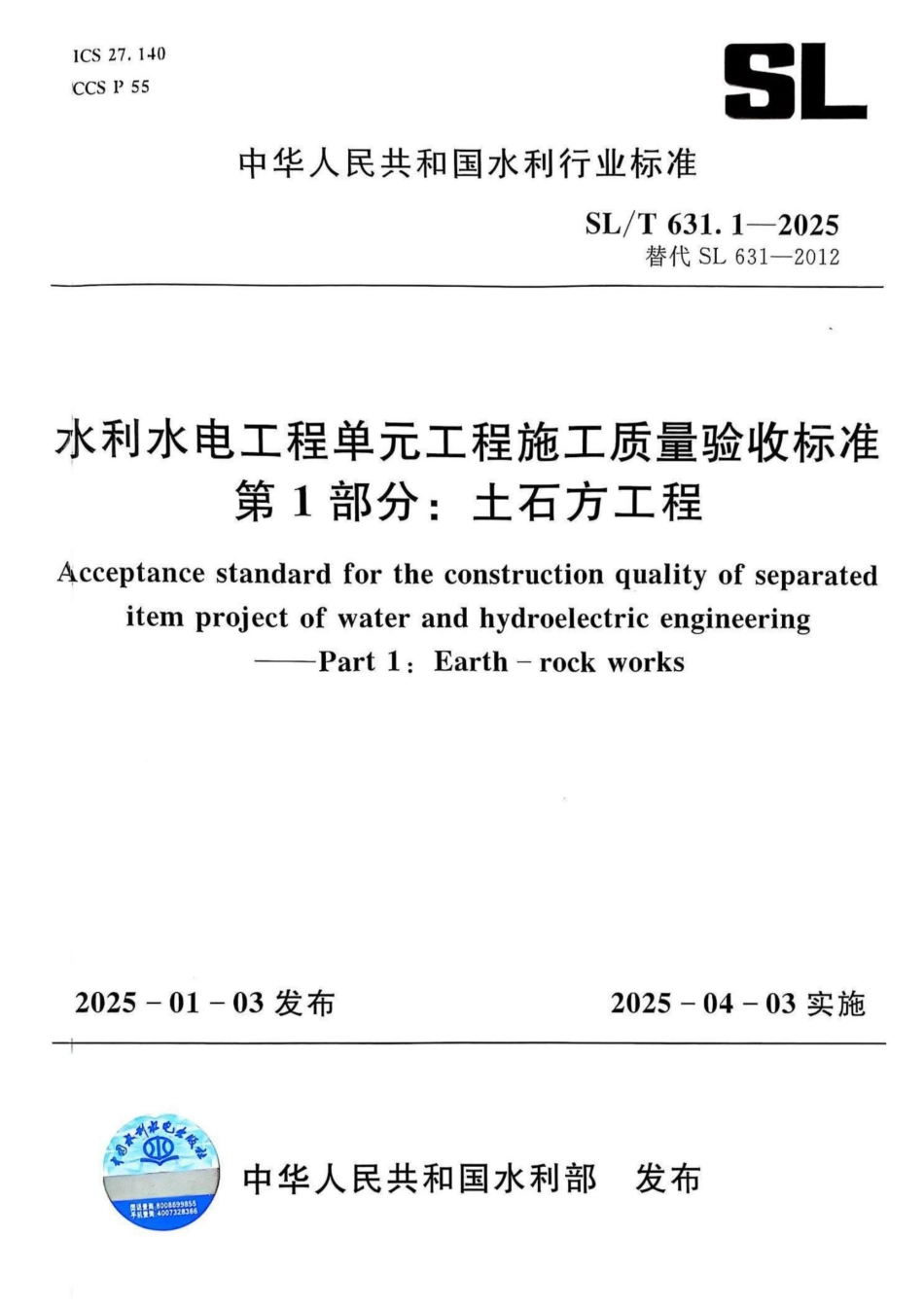 水利水电工程单元工程施工质量验收标准 第1部分：土石方工程_第1页