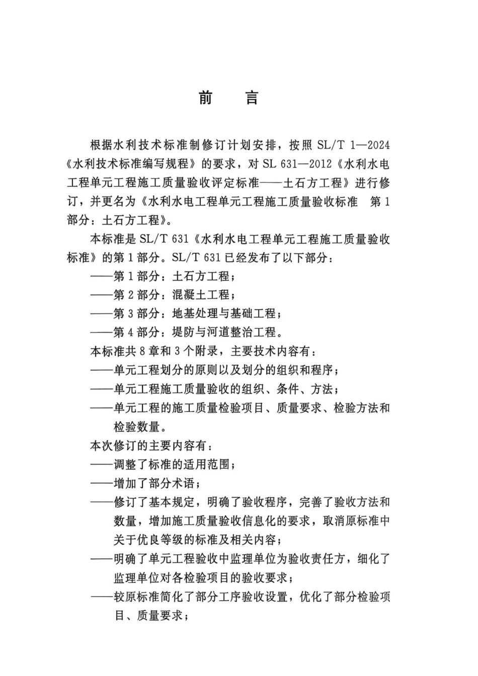 水利水电工程单元工程施工质量验收标准 第1部分：土石方工程_第3页