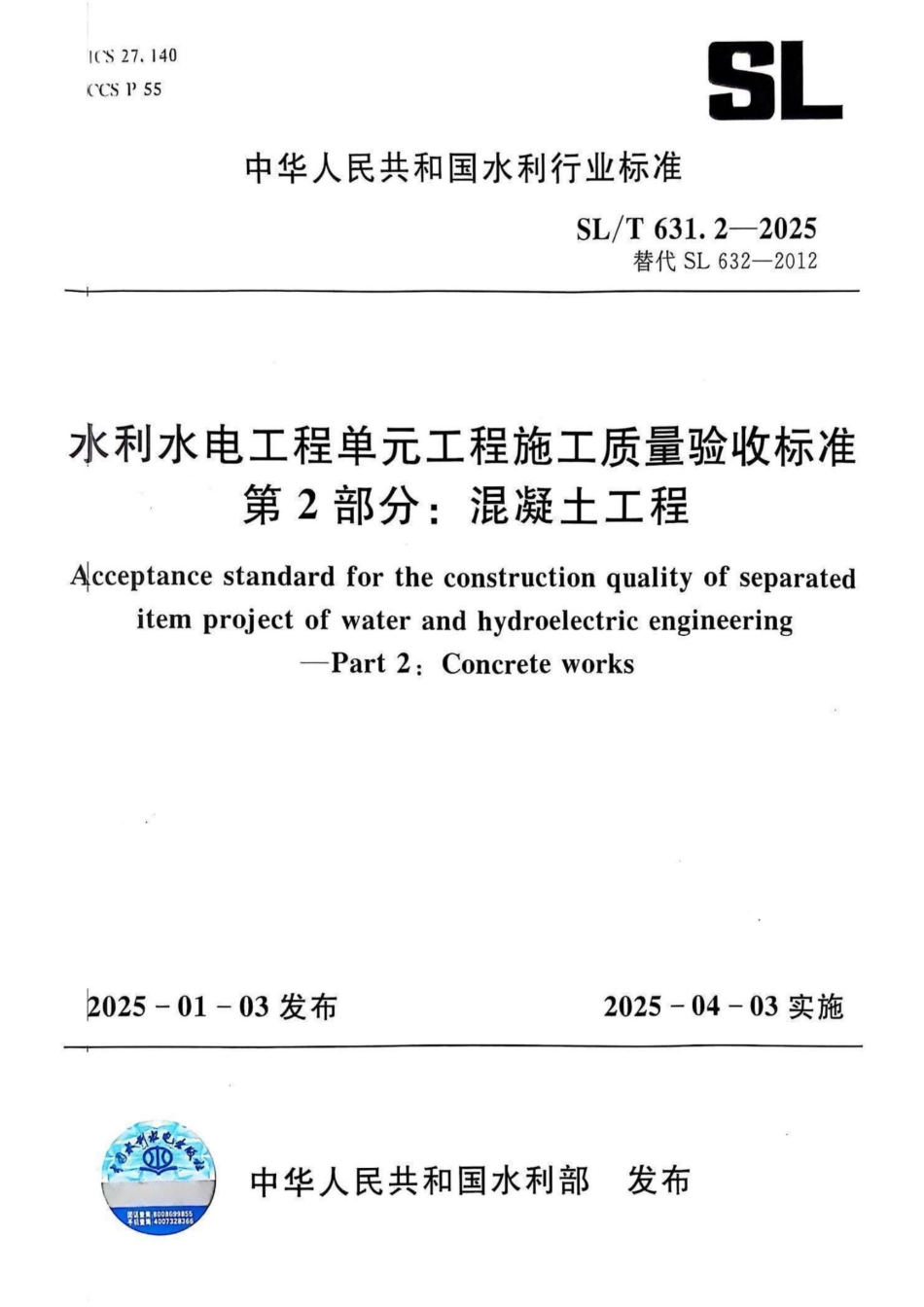 水利水电工程单元工程施工质量验收标准 第2部分：混凝土工程_第1页