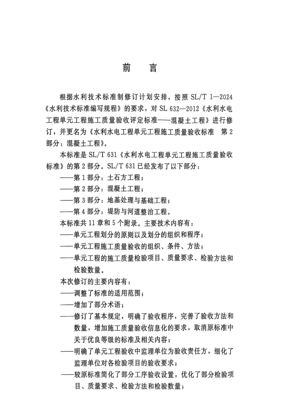 水利水电工程单元工程施工质量验收标准 第2部分：混凝土工程_第3页