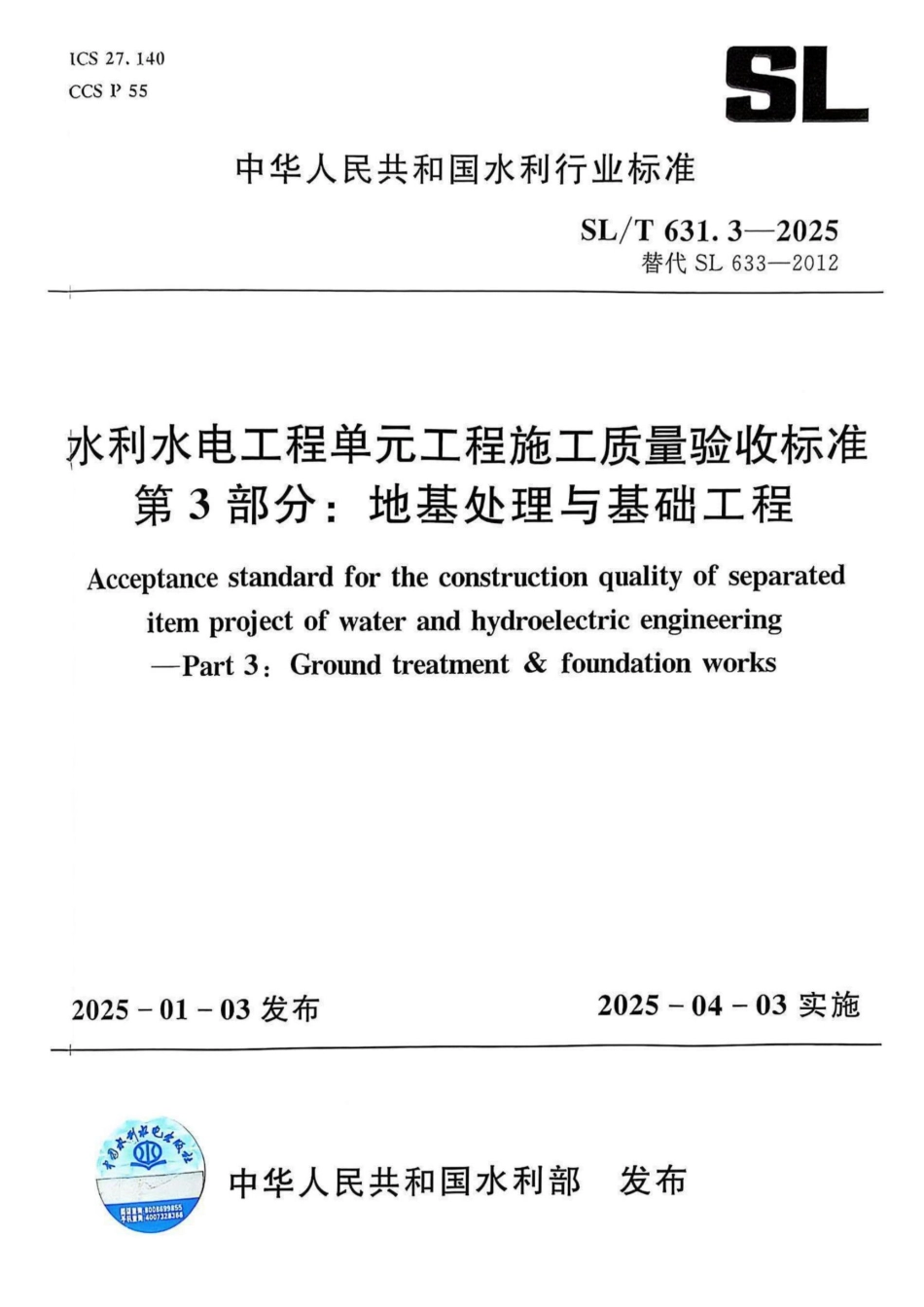 水利水电工程单元工程施工质量验收标准 第3部分：地基处理与基础工程_第1页