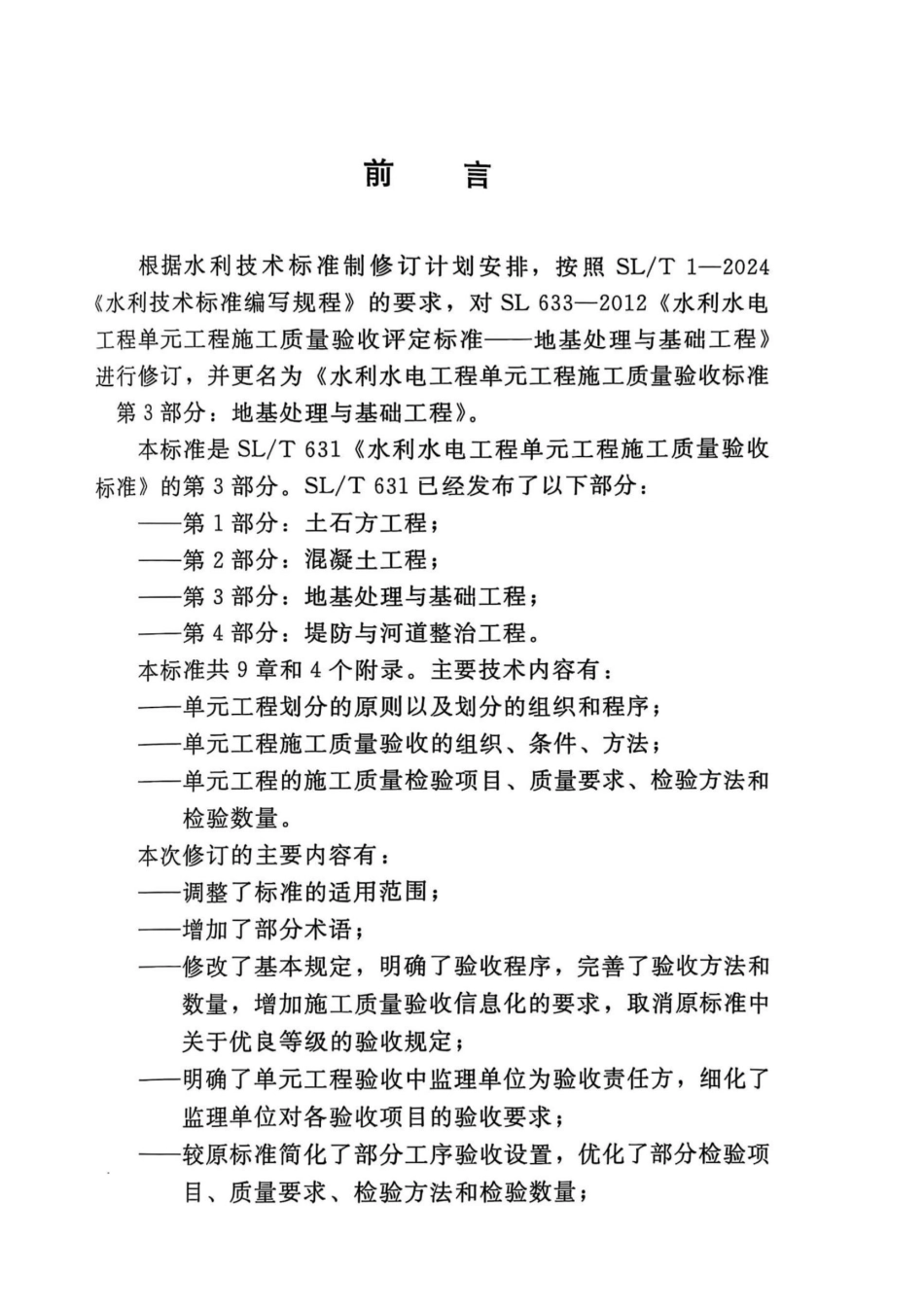 水利水电工程单元工程施工质量验收标准 第3部分：地基处理与基础工程_第3页