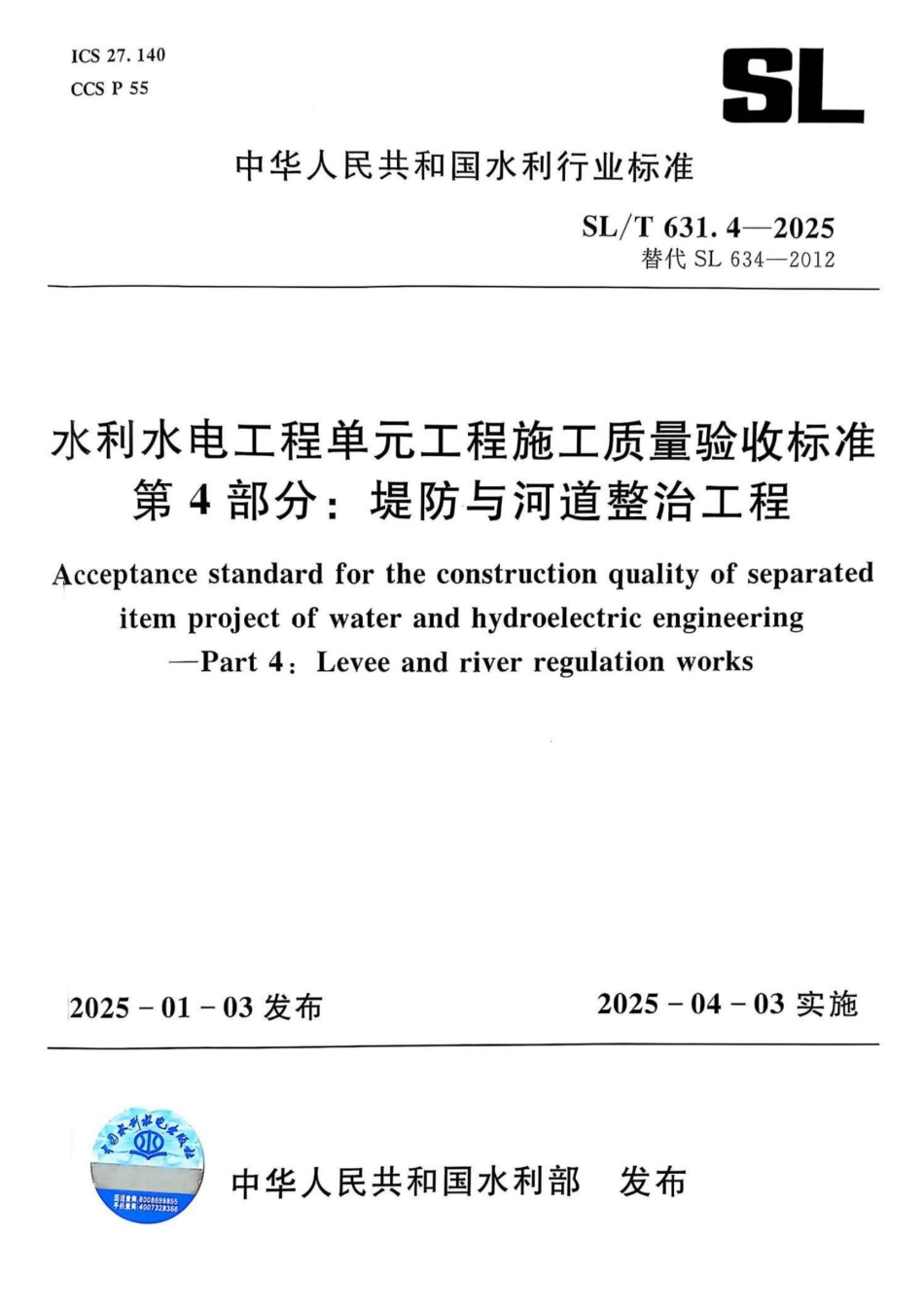 水利水电工程单元工程施工质量验收标准 第4部分：堤防与河道整治工程_第1页