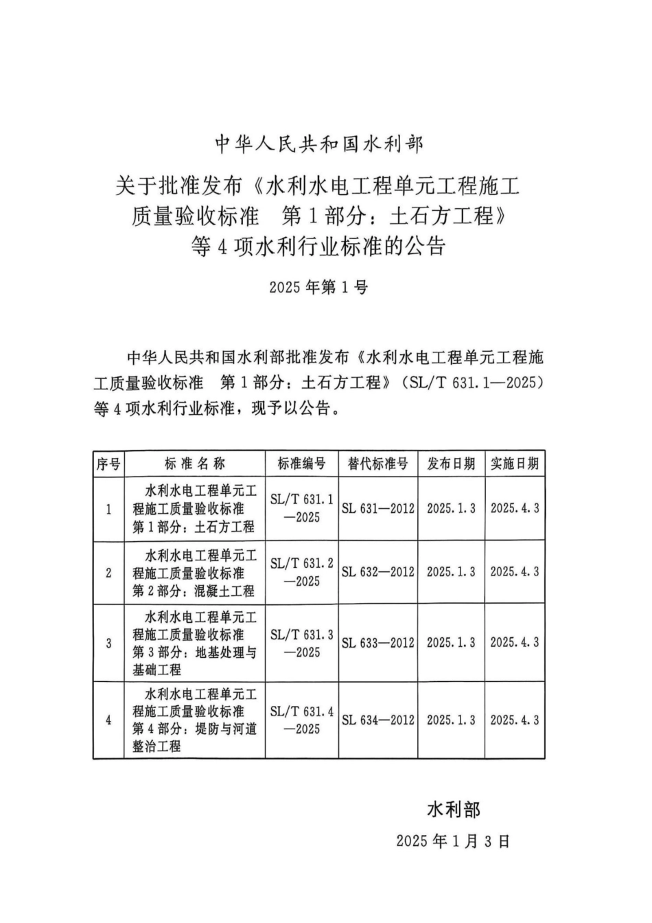 水利水电工程单元工程施工质量验收标准 第4部分：堤防与河道整治工程_第2页