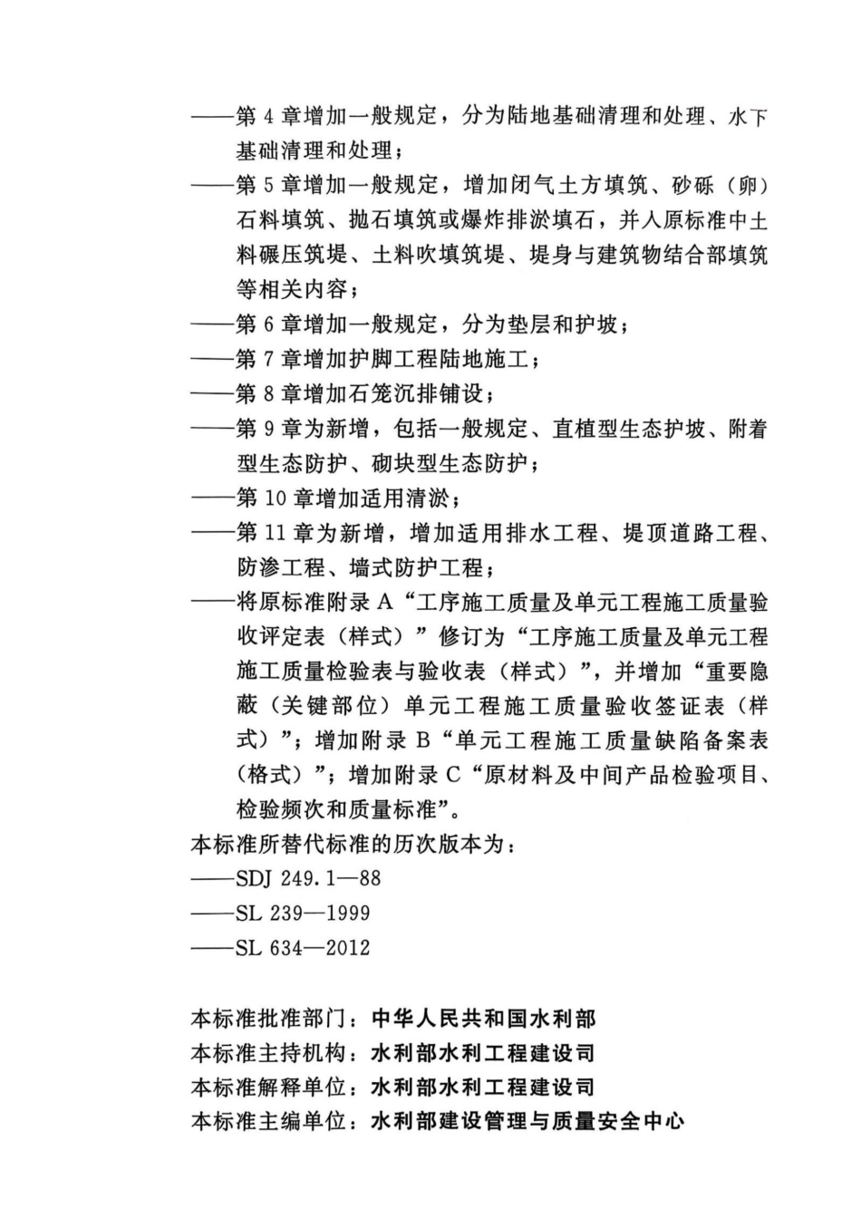 水利水电工程单元工程施工质量验收标准 第4部分：堤防与河道整治工程_第3页