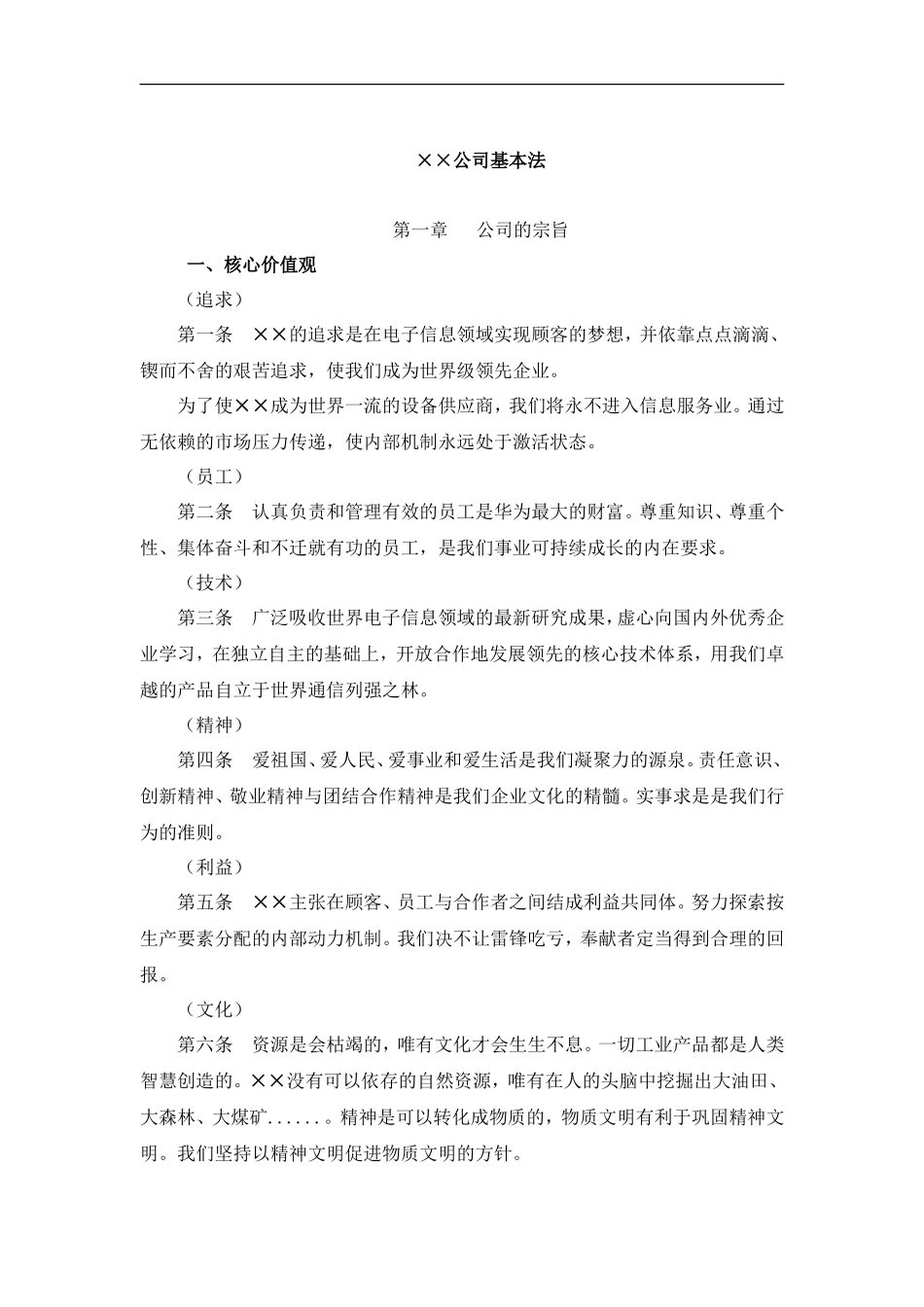 ××公司管理基本法_第1页
