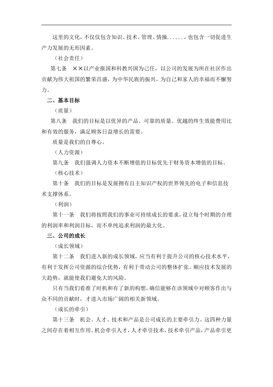 ××公司管理基本法_第2页