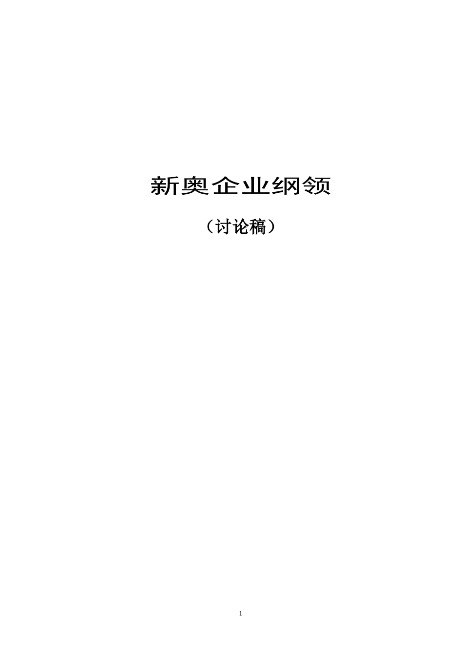 ××企业纲领_第1页