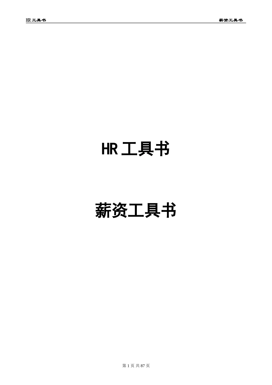 HR工具书《薪资管理工具书》价值10万的模板（真正可以复制使用）_第1页