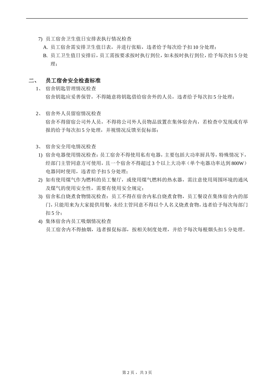 超市员工宿舍检查标准及检查表_第2页