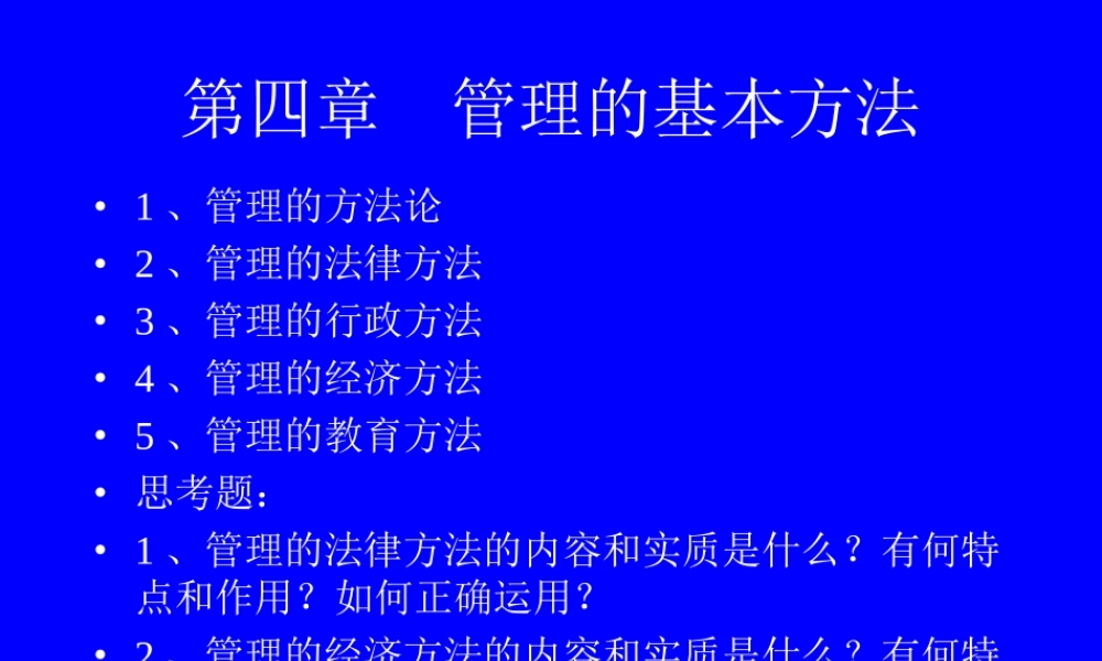 管理的基本方法