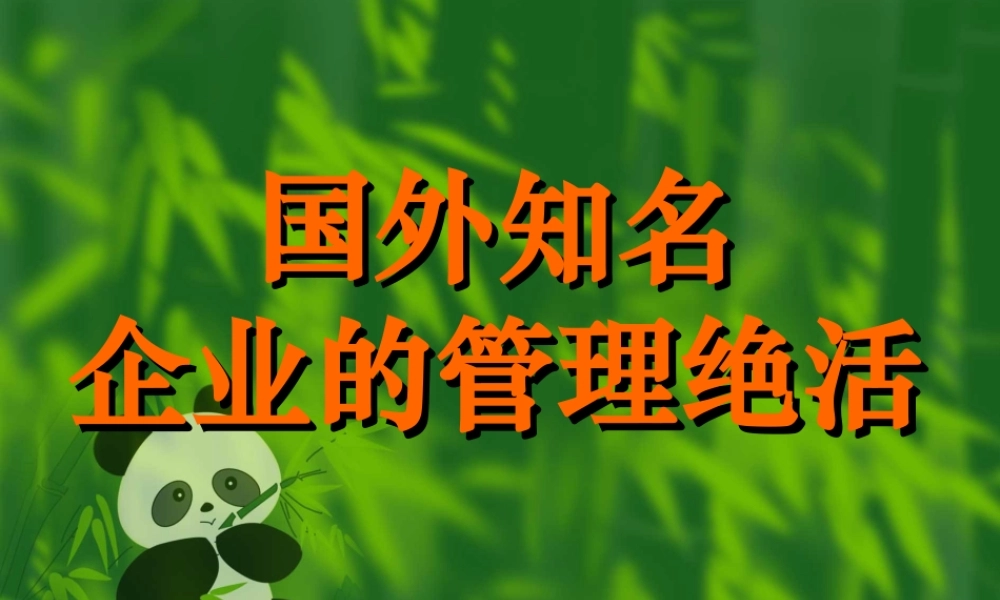 国外知名企业的管理绝活