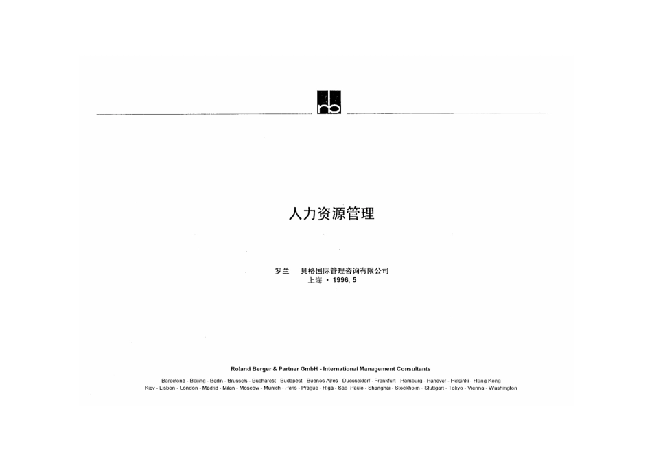 罗兰贝格－人力资源管理总框架_第1页