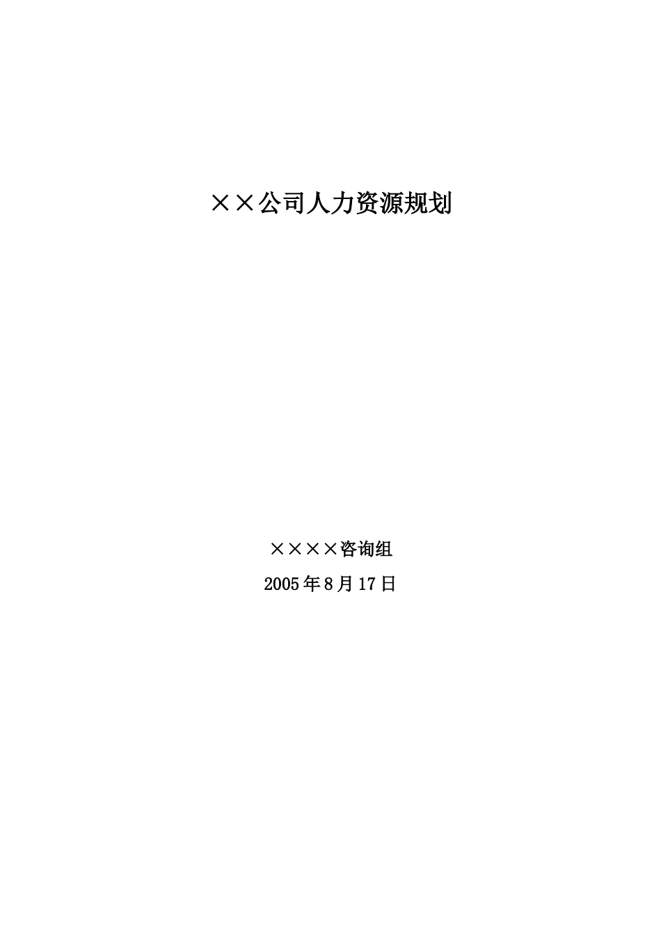 某大型公司人力资源规划模板—某咨询公司_第1页